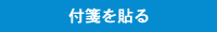 付箋を貼る