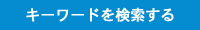 キーワードを検索する