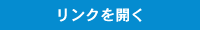 リンクを開く
