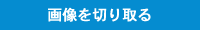 画像を切り取る
