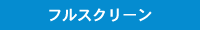 フルスクリーン