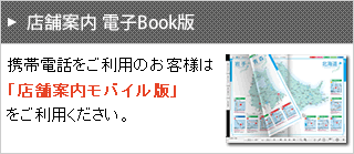 店舗案内 電子Book版