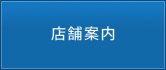 店舗案内