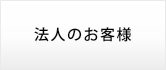 法人のお客様