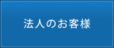 法人のお客様