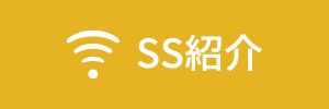 SS配信