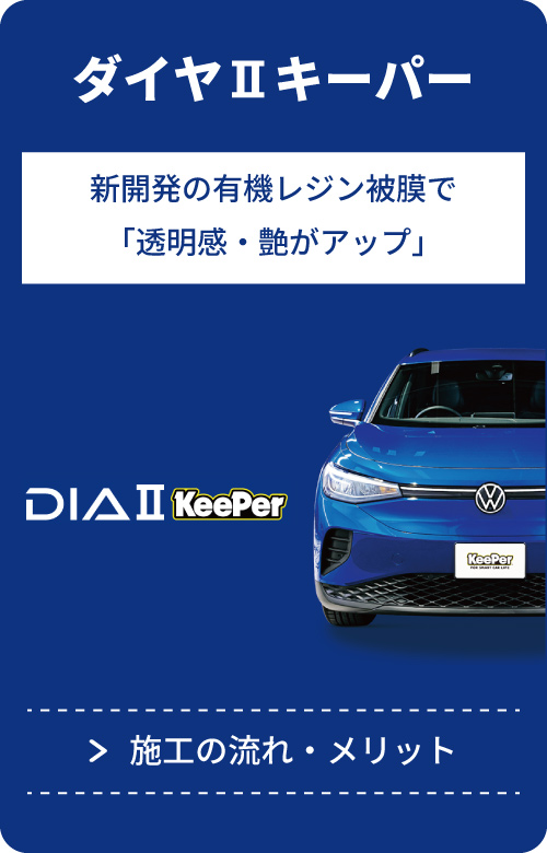ダイヤⅡキーパー