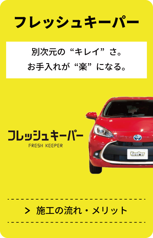 フレッシュキーパー