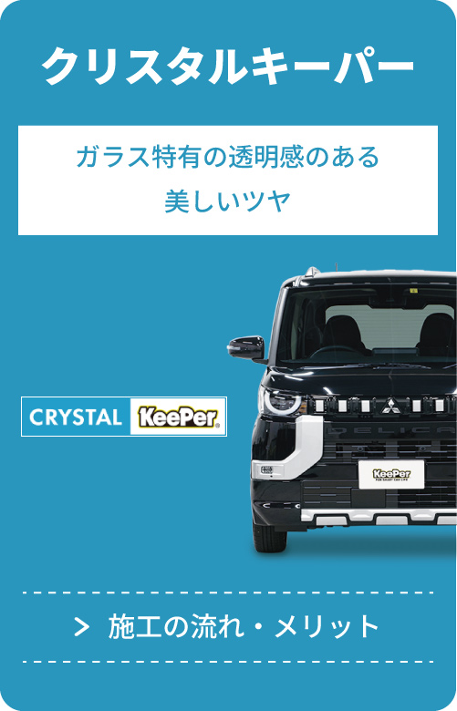 クリスタルキーパー