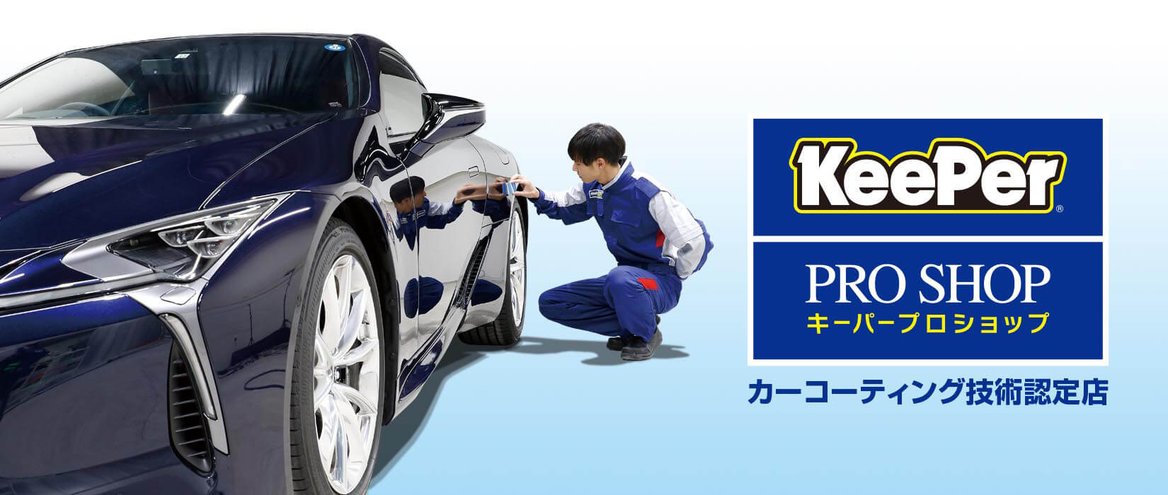 キーパープロショップ
