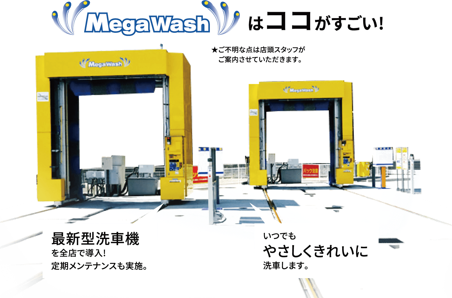 Mega Washはココがすごい!