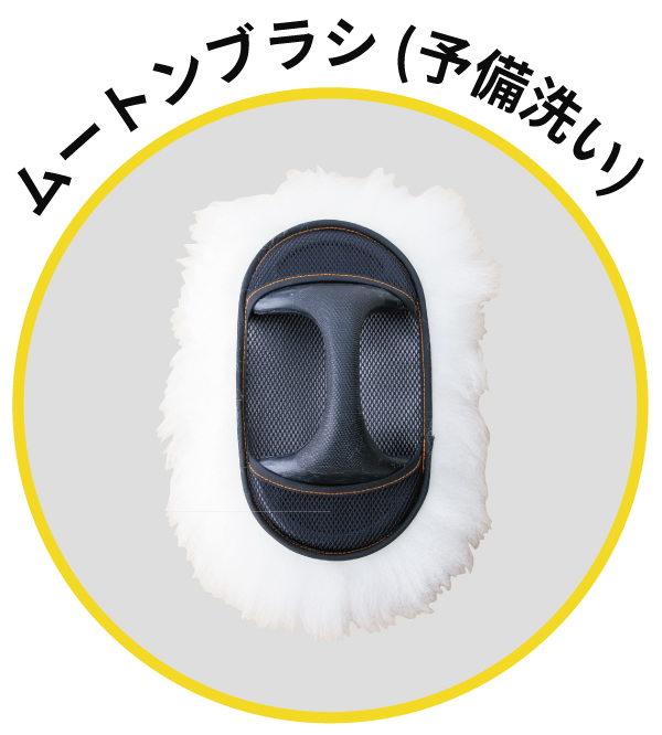 ムートンブラシ（ 予備洗い）