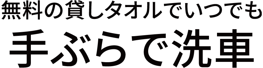 無料の貸しタオルでいつでも手ぶらで洗車。