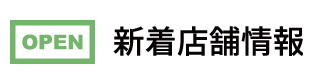 新着店舗情報