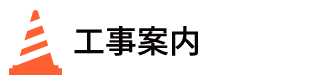 工事案内