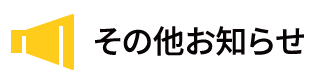 その他お知らせ