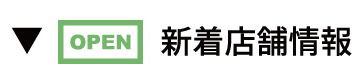 新着店舗情報