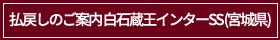 払戻しのご案内 白石蔵王インターSS(宮城県)