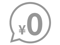 メリット1「お得!」