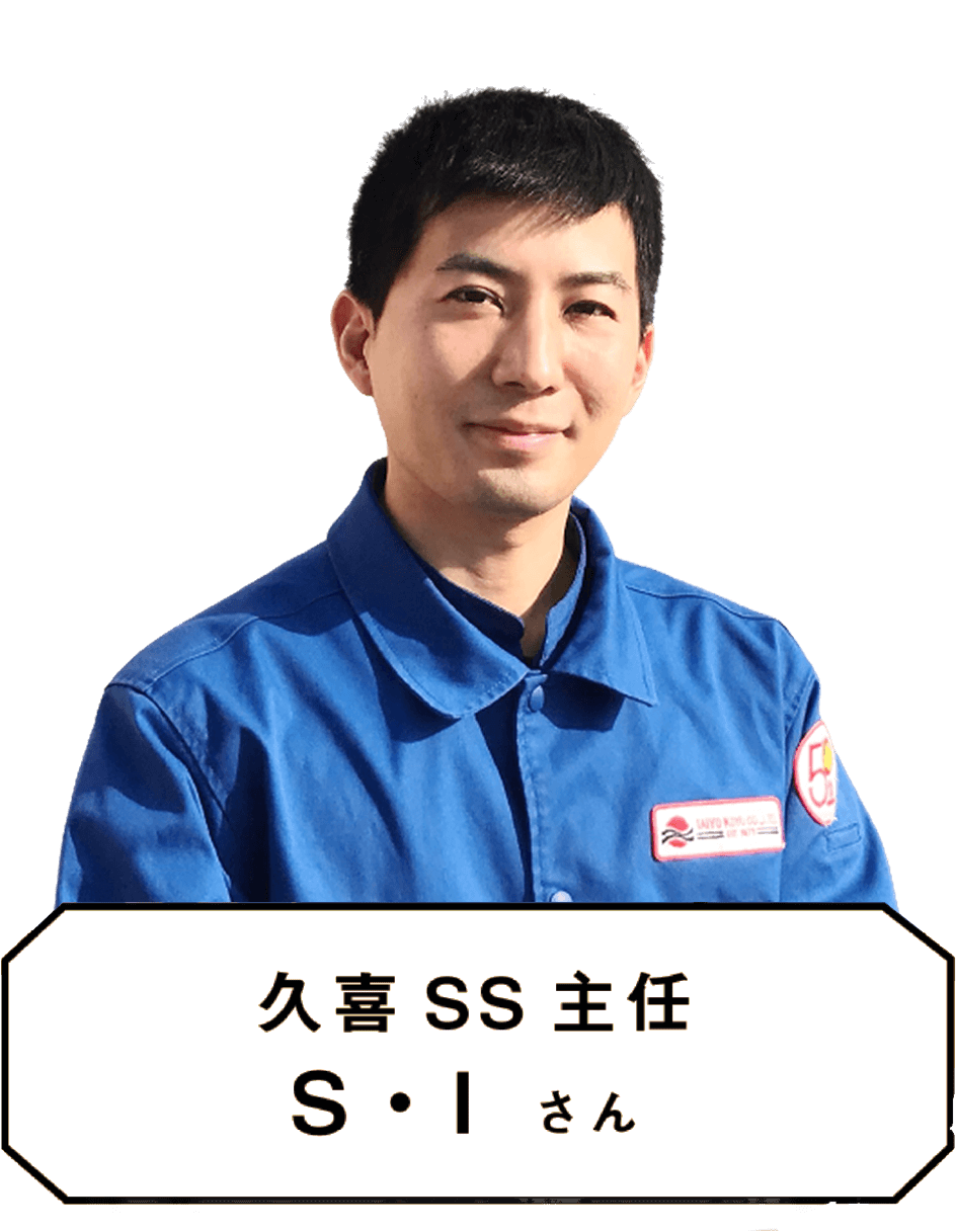 久喜SS主任 S・Iさん