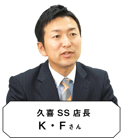 久喜SS店長 K・Fさん