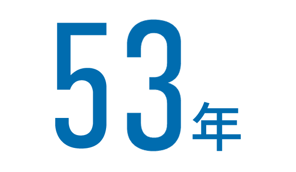 53年