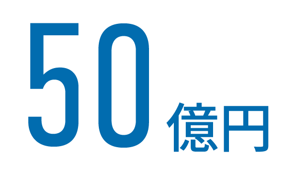 50億円