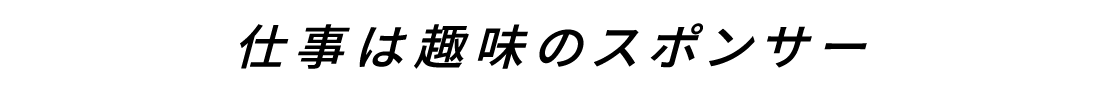 仕事は趣味のスポンサー