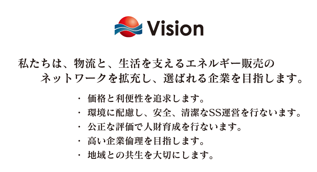私たちは、物流と、生活を支えるエネルギー販売のネットワークを拡充し、選ばれる企業を目指します。