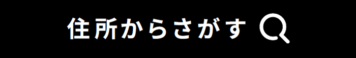 住所から探す