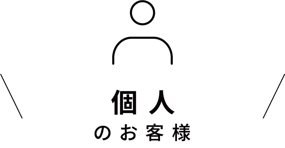 個人のお客様