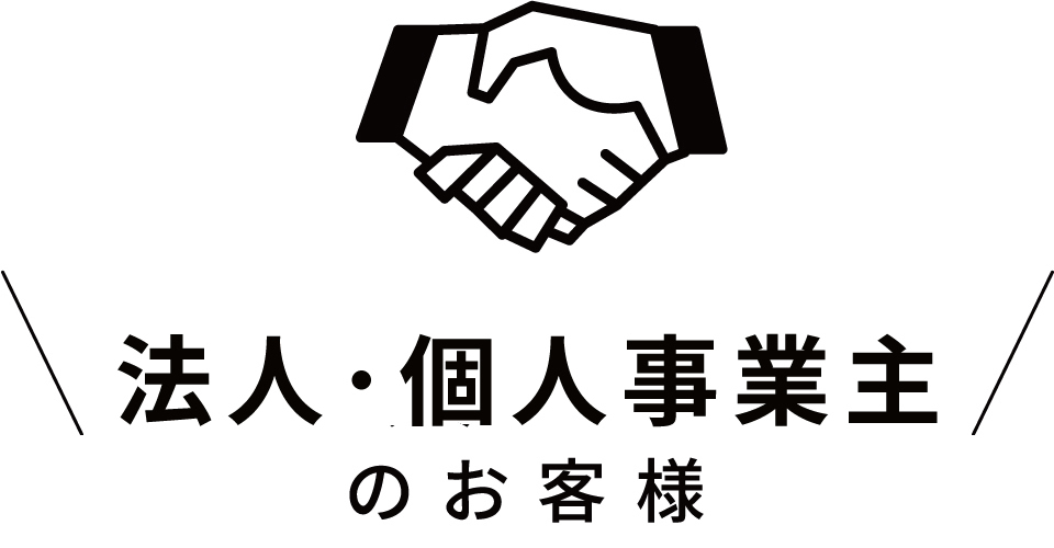 法人・個人事業主のお客様