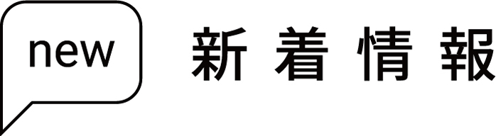 新着情報