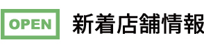 新着店舗情報