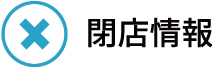閉店情報