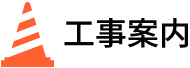 工事案内