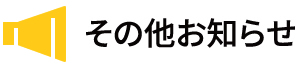 その他お知らせ