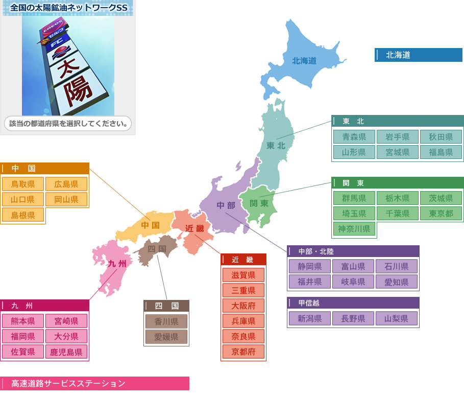 全国の太陽鉱油ネットワークSS