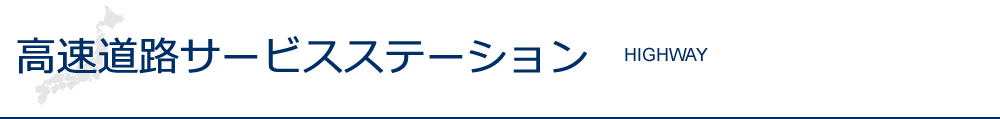 高速道路サービスステーション