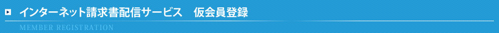 インターネット請求書配信サービス 仮会員登録