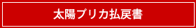 太陽プリカ払戻書