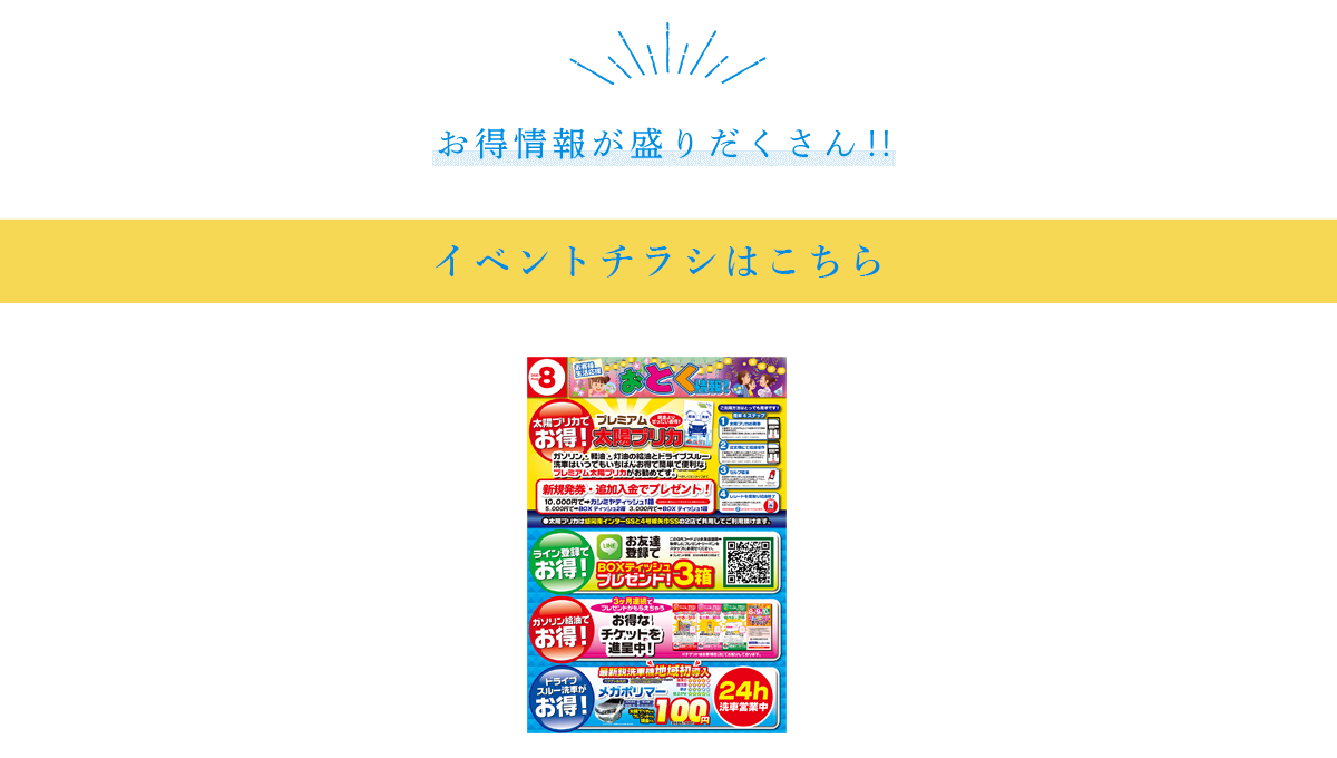 お得情報が盛りだくさん‼最新チラシはこちら