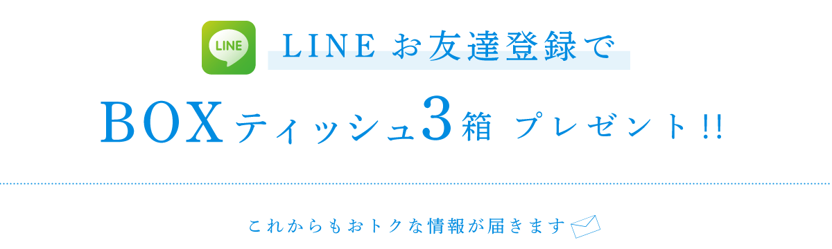 LINEお友達登録でBOXティッシュ3箱＆8月11日（火）～8月28日（金）に使える2円引QRコードプレゼント‼これからもおトクな情報が届きます