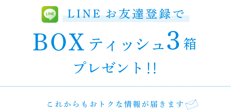 LINEお友達登録でBOXティッシュ3箱＆8月11日（火）～8月28日（金）に使える2円引QRコードプレゼント‼これからもおトクな情報が届きます