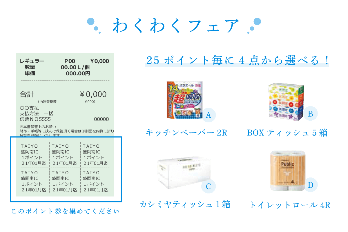 【わくわくフェア】25ポイント毎に4点から選べる‼A.キッチンペーパー2R B.BOXティッシュ5箱 C.カシミヤティッシュ1箱 D.トイレットロール4R ※レシートについているポイント券を集めてください