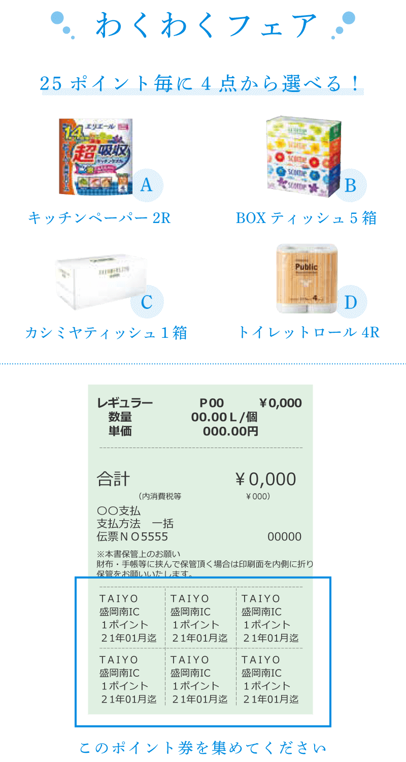 【わくわくフェア】25ポイント毎に4点から選べる‼A.キッチンペーパー2R B.BOXティッシュ5箱 C.カシミヤティッシュ1箱 D.トイレットロール4R ※レシートについているポイント券を集めてください