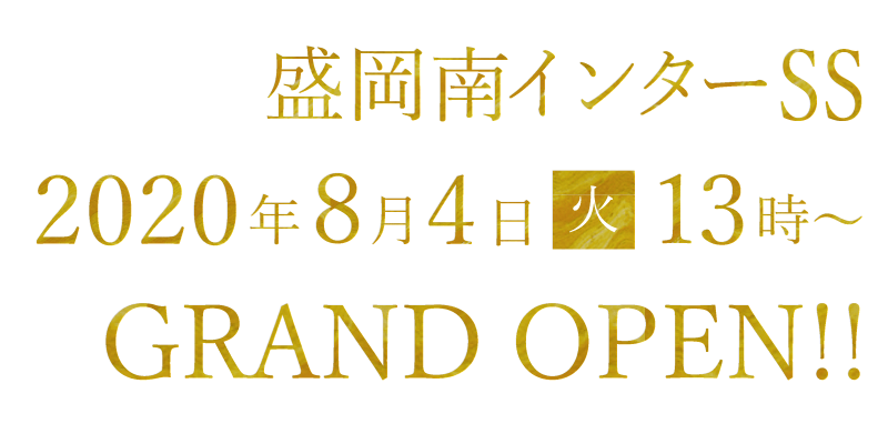 盛岡南インターSS 2020年8月4日(火)13時～　GRAND OPEN!!