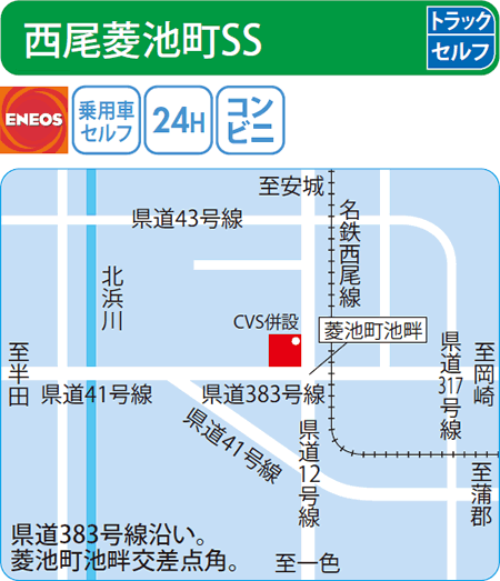 西尾菱池町SS（ENEOSモビリニア）