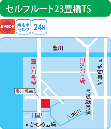 セルフルート23豊橋TS（山文商事）