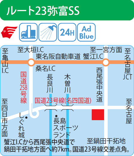 ルート23弥富SS（西日本フリート）